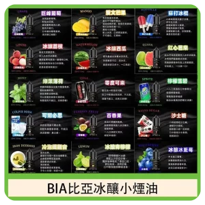 BIA比亞煙油