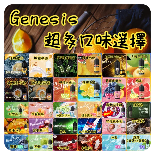 GENESIS煙油